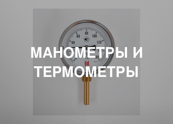 Манометры и термометры